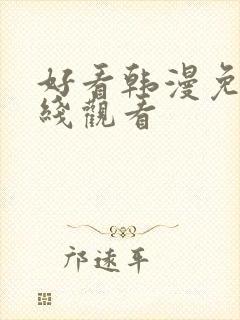 好看韩漫免费在线观看