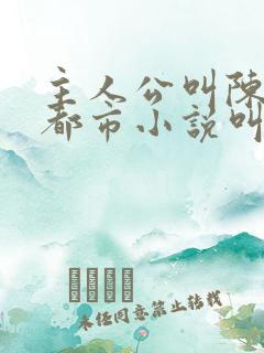 主人公叫陈浩的都市小说叫什么名