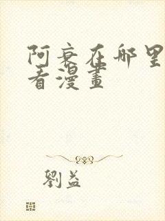 阿衰在哪里可以看漫画