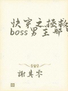 快穿之拯救黑化boss男主哪里可以听