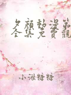 夕颜动漫第二季全集免费观看