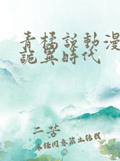 青橘说动漫全球诡异时代