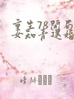 重生78开局被女知青退婚最新章节