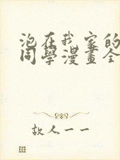 泡在我家的黑田同学漫画全集