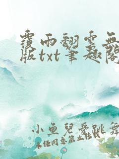 覆雨翻云无删减版txt笔趣阁
