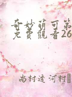 奇妙萌可第一季免费观看26集