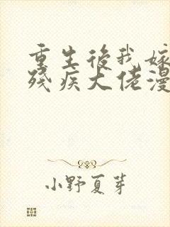 重生后我嫁给了残疾大佬漫画免费