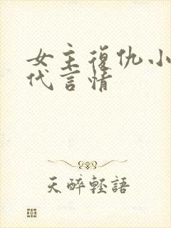 女主复仇小说现代言情