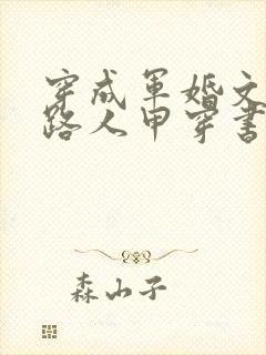 穿成军婚文里的路人甲穿书八匹