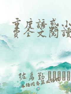 重度诱惑小说免费全文阅读