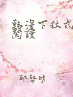 韩漫下拉式免费阅读