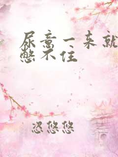 尿意一来就感觉憋不住