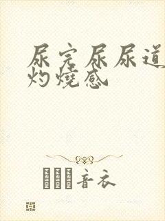 尿完尿尿道口有灼烧感