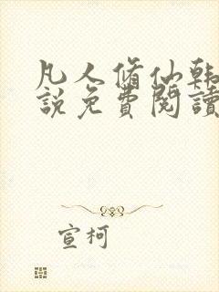 凡人修仙韩立小说免费阅读