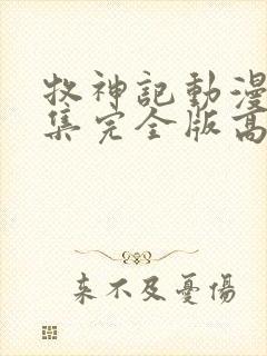 牧神记动漫16集完全版高清