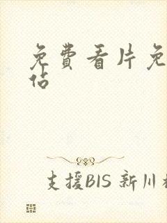 免费看片免费网站