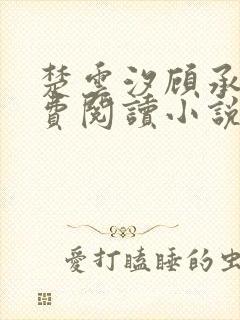 楚云汐顾承沐免费阅读小说