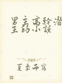 男主高干潜了女主的小说