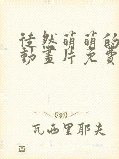 徒然萌萌的妈妈动画片免费观看