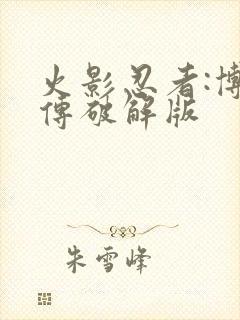 火影忍者:博人传破解版