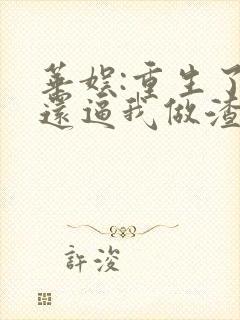 华娱:重生了,还逼我做渣男