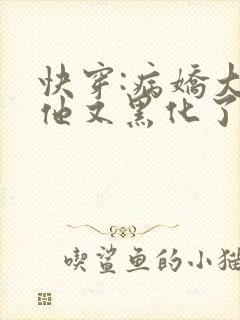 快穿:病娇大佬他又黑化了