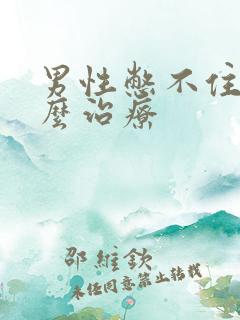 男性憋不住尿怎么治疗