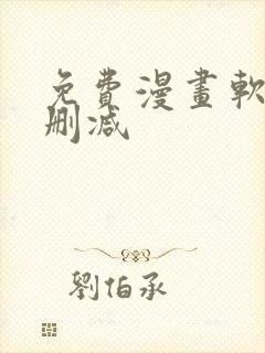 免费漫画软件无删减