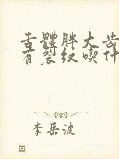 舌体胖大齿痕舌有裂纹吃什么药