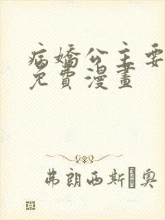 病娇公主要黑化免费漫画