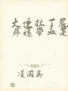 大便拉了屁眼很疼还带血是什么回事