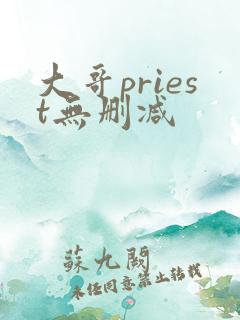 大哥priest无删减