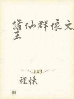 修仙群像文大女主