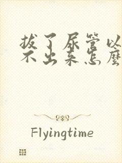 拔了尿管以后尿不出来怎么办