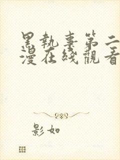 黑执事第二季动漫在线观看全集