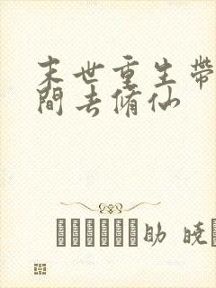 末世重生带着空间去修仙