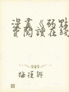 漫画《弱点》免费阅读在线下拉式