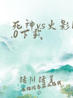 死神vs火影1.0下载
