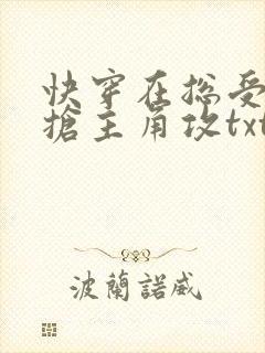 快穿在总受文里抢主角攻txt下载