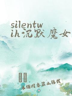 silentwih沉默魔女的秘密免费在线观看