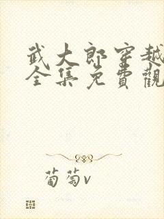 武大郎穿越短剧全集免费观看