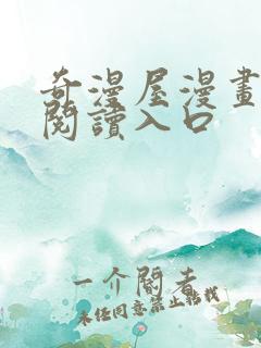 奇漫屋漫画免费阅读入口