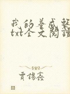 我的养成系女友txt全文阅读最新章节