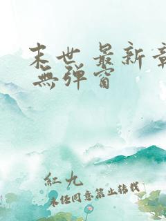 末世 最新章节 无弹窗