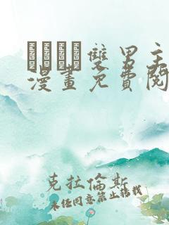 れぱみど双男主漫画免费阅读