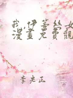 我,伊蒂丝女皇漫画免费观看下拉式