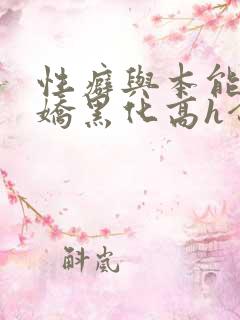 性癖与本能(病娇黑化高h合集)全文