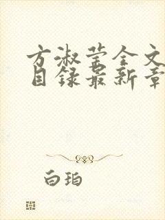 方淑莹全文阅读目录最新章节