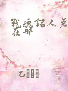 战魂铭人兑换码在哪