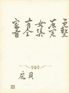 家有女友免费观看全集完整版